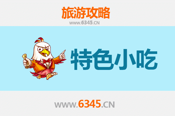 甘孜巴塘必吃特色小吃指南